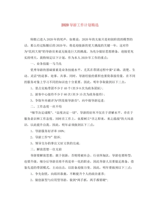 导游工作计划精选