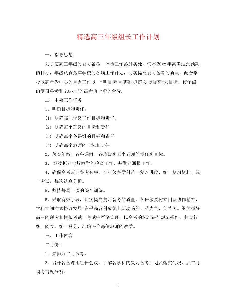 精选高三年级组长工作计划_第1页