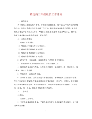 精选高三年级组长工作计划