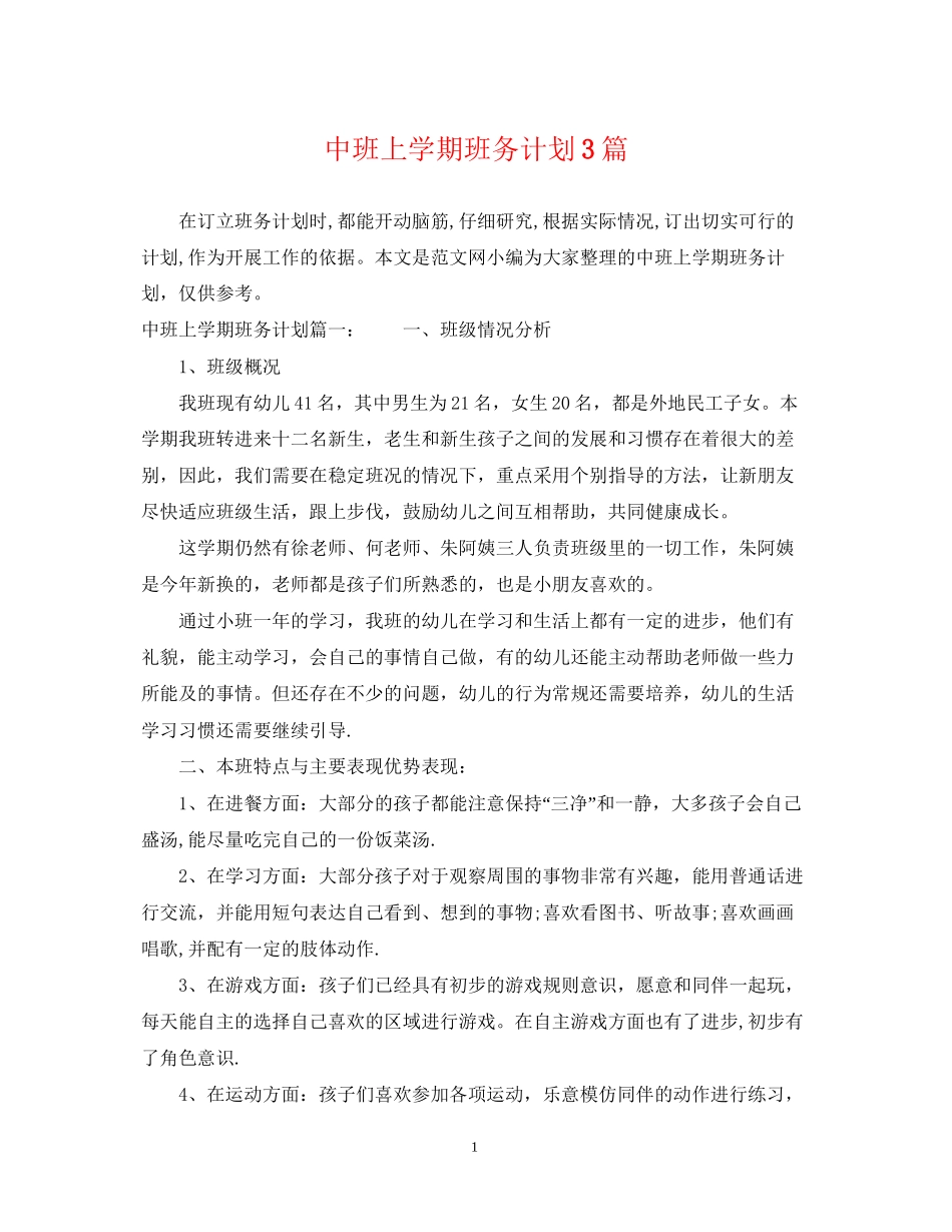 中班上学期班务计划3篇_第1页