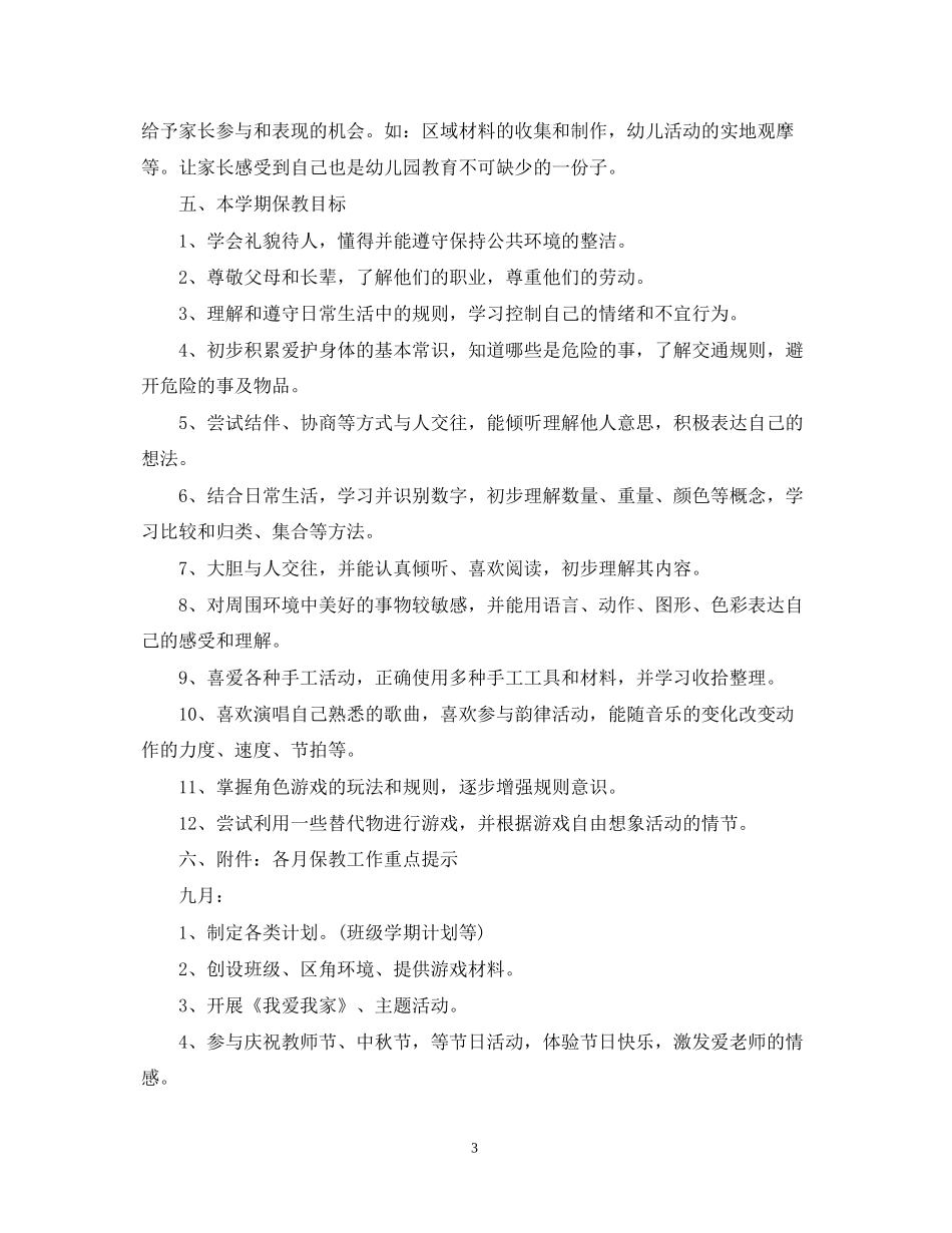 中班上学期班务计划3篇_第3页