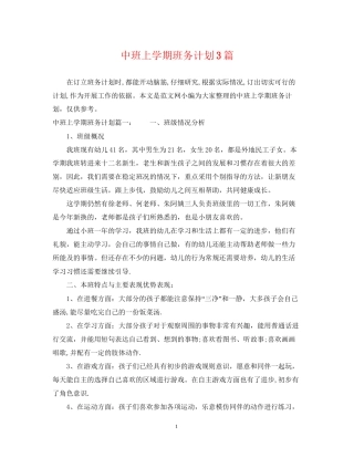 中班上学期班务计划3篇