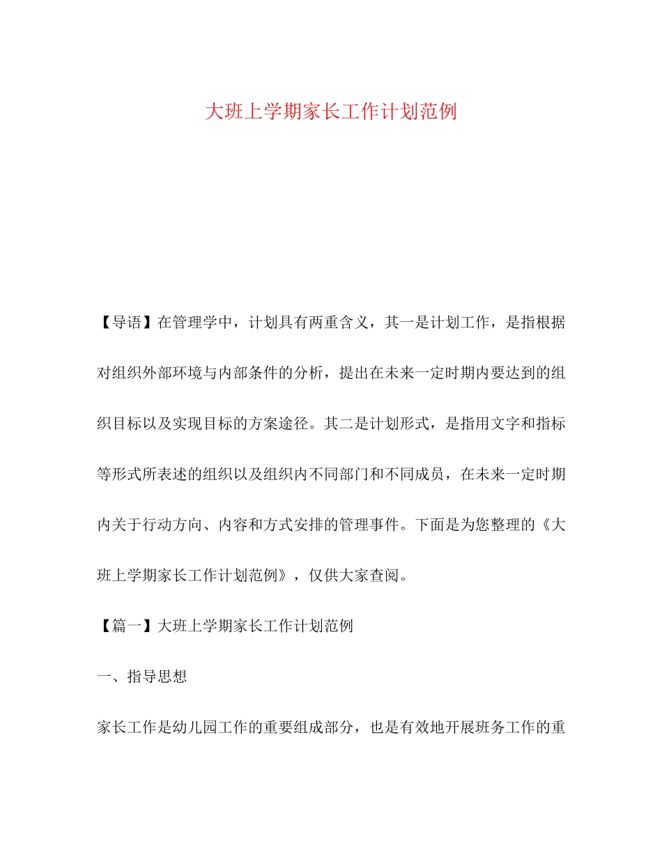 大班上学期家长工作计划范例_第1页