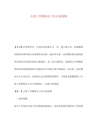 大班上学期家长工作计划范例