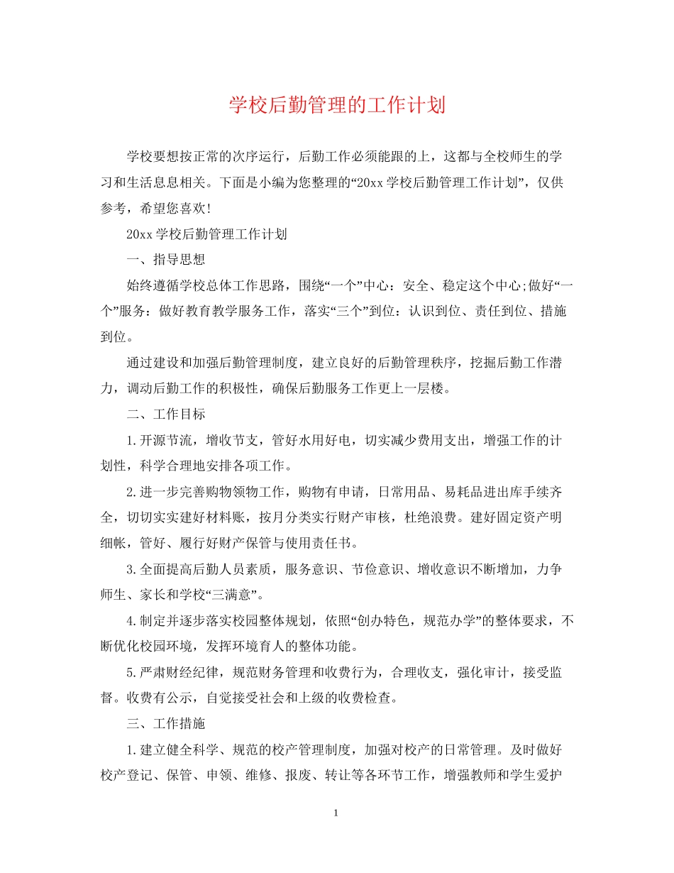 学校后勤管理的工作计划2_第1页