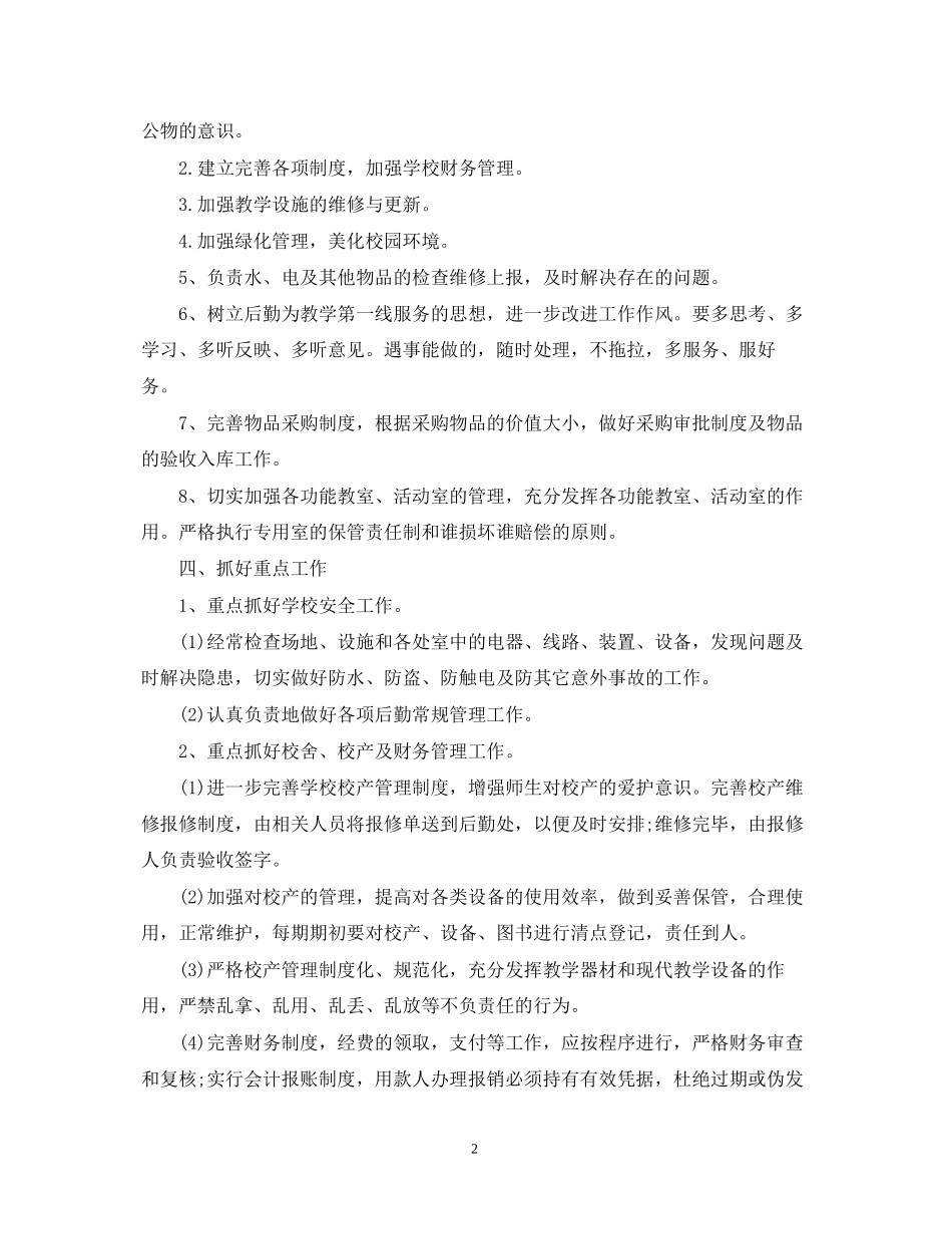 学校后勤管理的工作计划2_第2页
