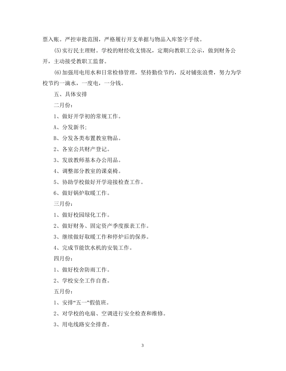学校后勤管理的工作计划2_第3页