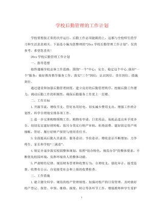 学校后勤管理的工作计划2