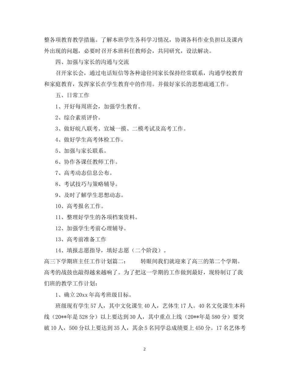 高三下学期班主任工作计划模板_第2页