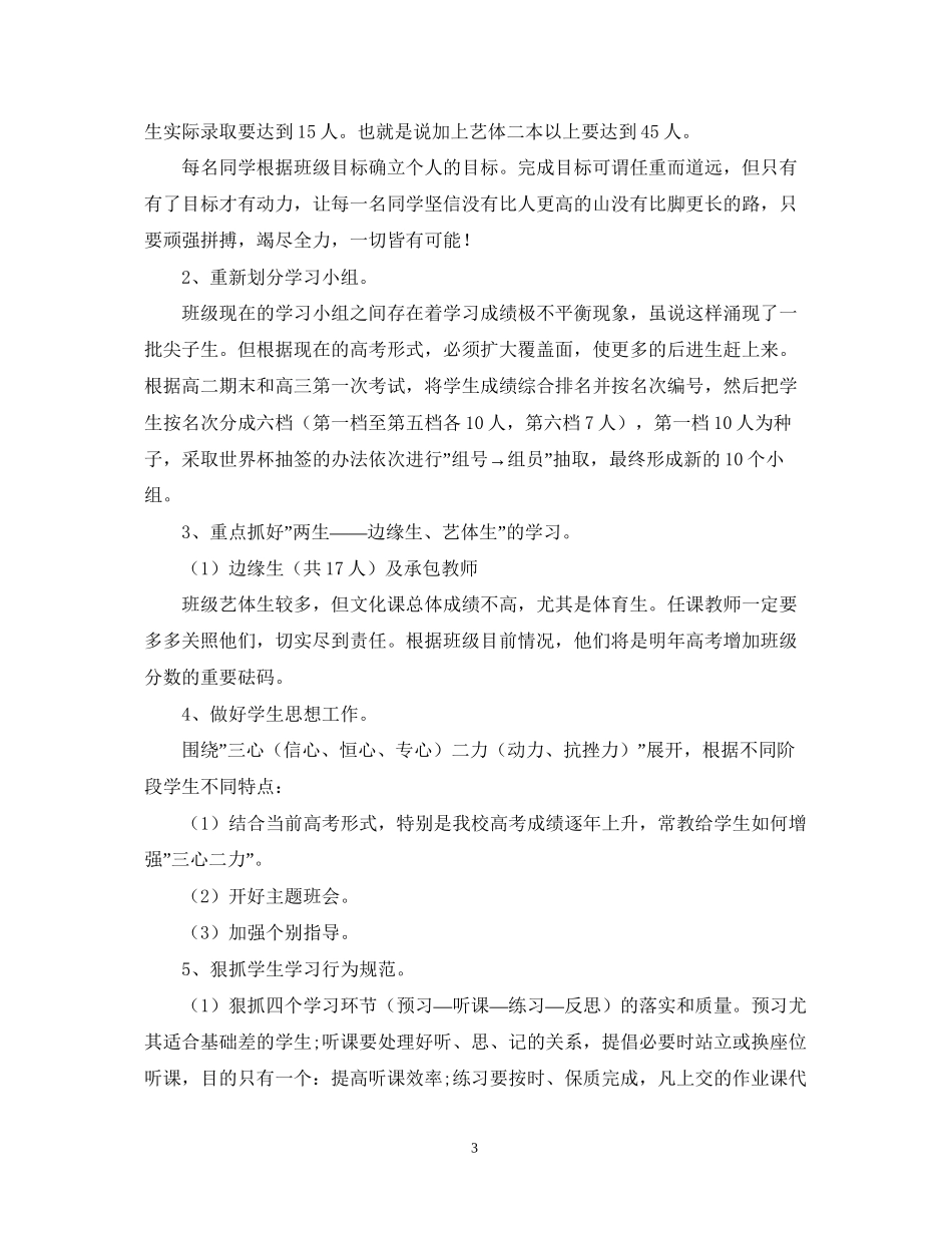 高三下学期班主任工作计划模板_第3页