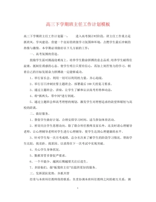 高三下学期班主任工作计划模板