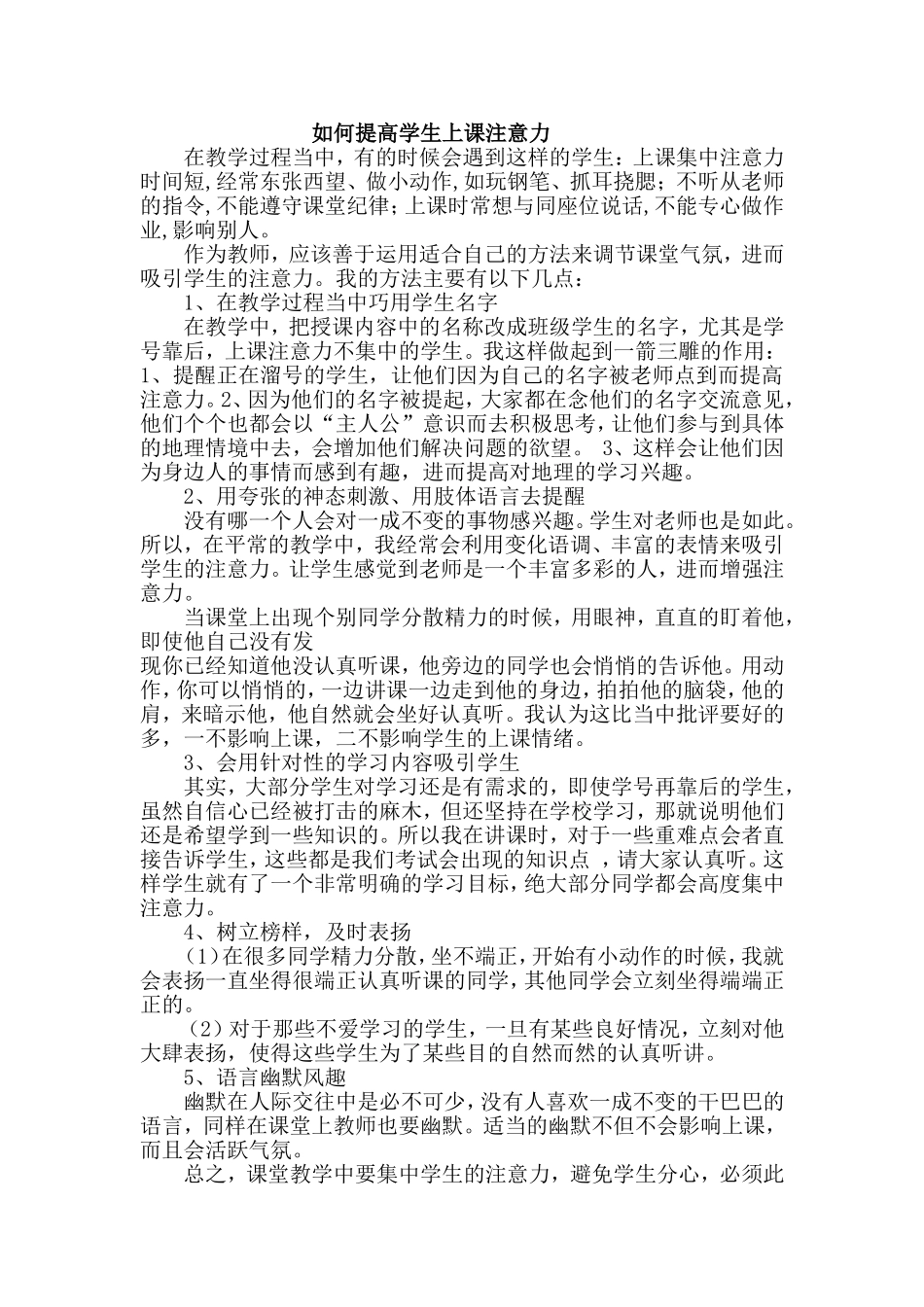 如何提高学生上课注意力_第1页