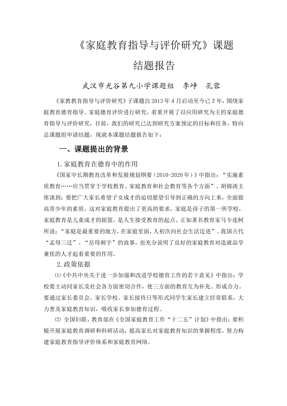 《家庭教育指导与评价研究》结题报告_第1页