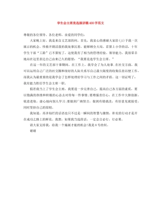 学生会主席竞选演讲稿400字范文 