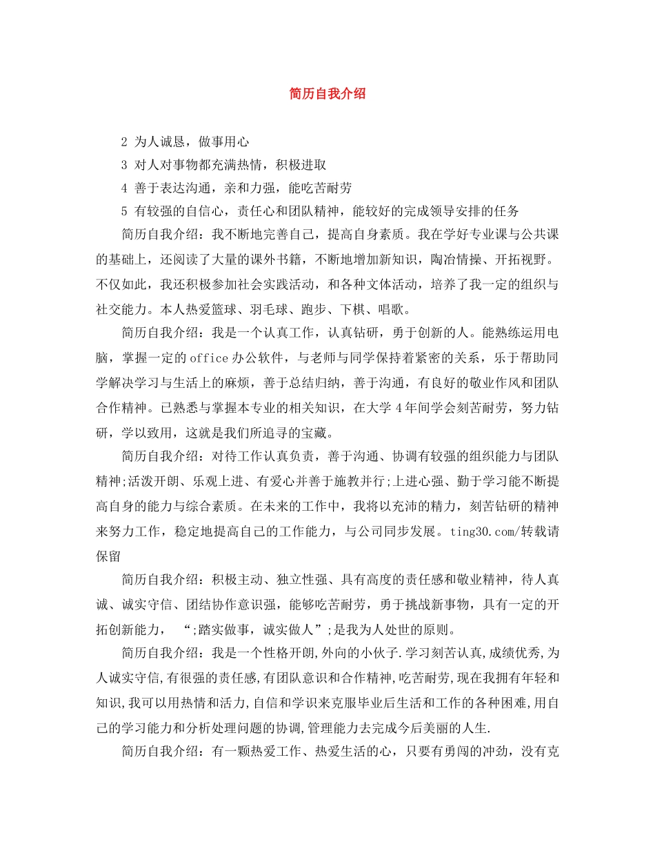 简历自我介绍范文大全 _第1页