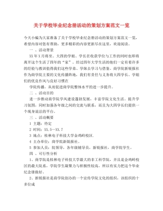 关于学校毕业纪念册活动的策划方案范文一览 