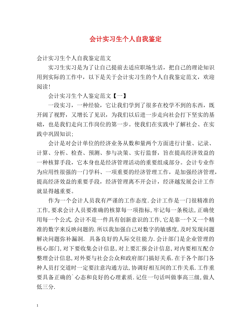 会计实习生个人自我鉴定 _第1页