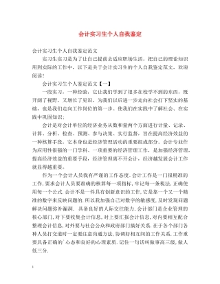 会计实习生个人自我鉴定 