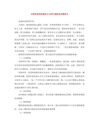 合理有效利用课堂45分钟升旗的发言稿范文 