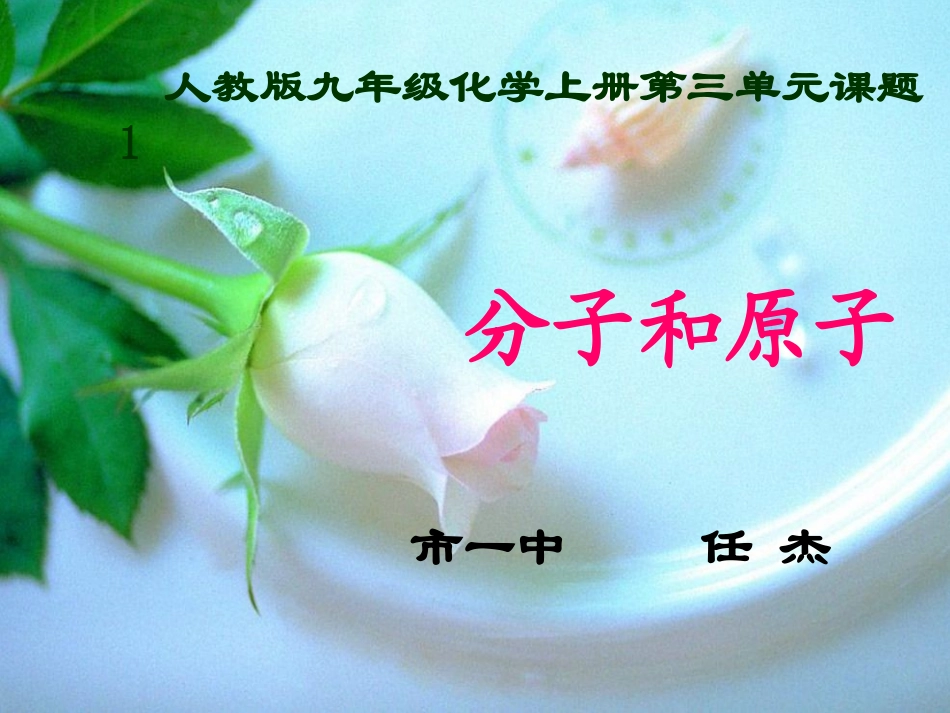 分子原子说课课件-_第1页