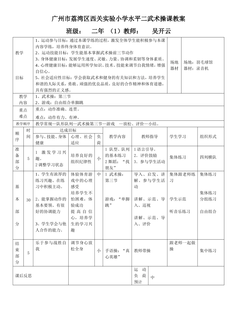 广州市荔湾区西关实验小学水平二武术操课教案西关实验小学水平二武术操课教案班级_第1页