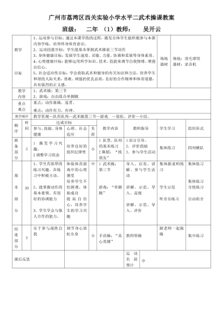 广州市荔湾区西关实验小学水平二武术操课教案西关实验小学水平二武术操课教案班级