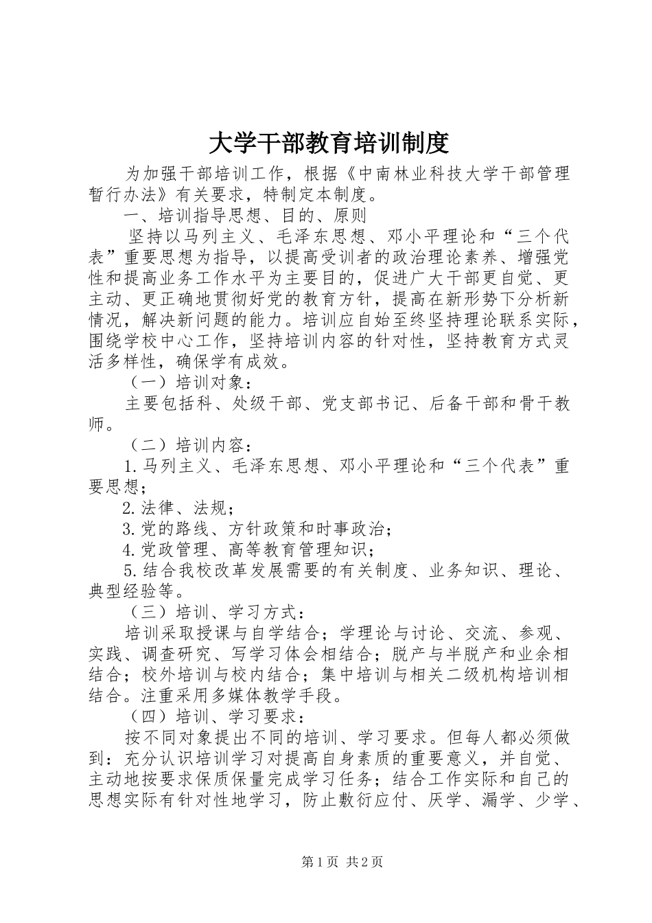 大学干部教育培训制度_第1页