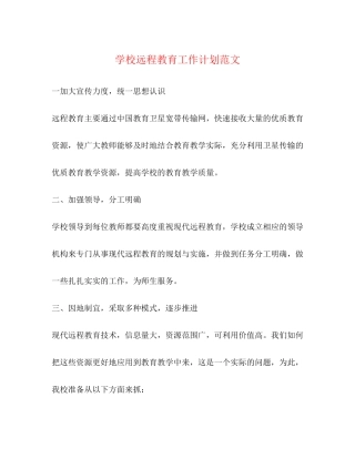 学校远程教育工作计划范文2
