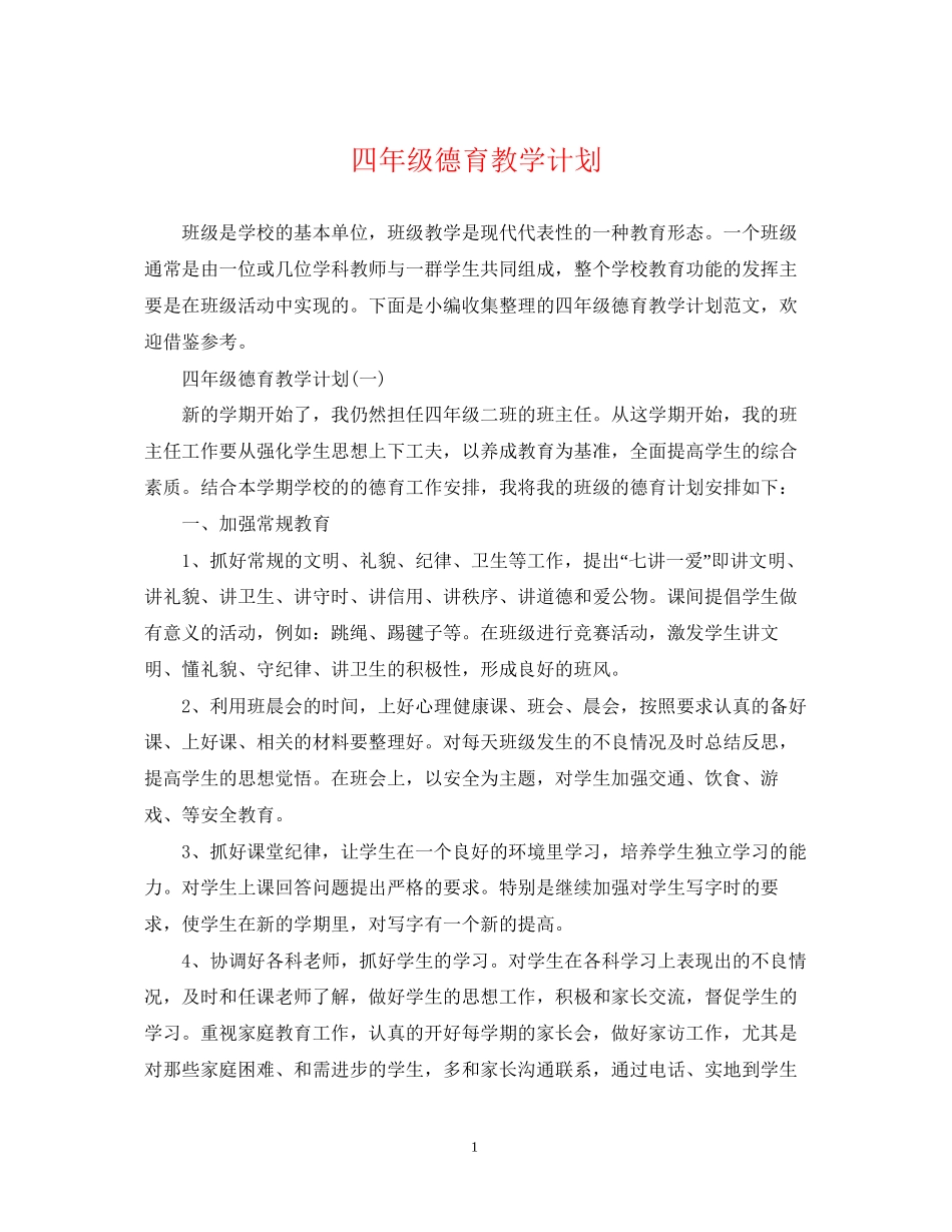 四年级德育教学计划_第1页