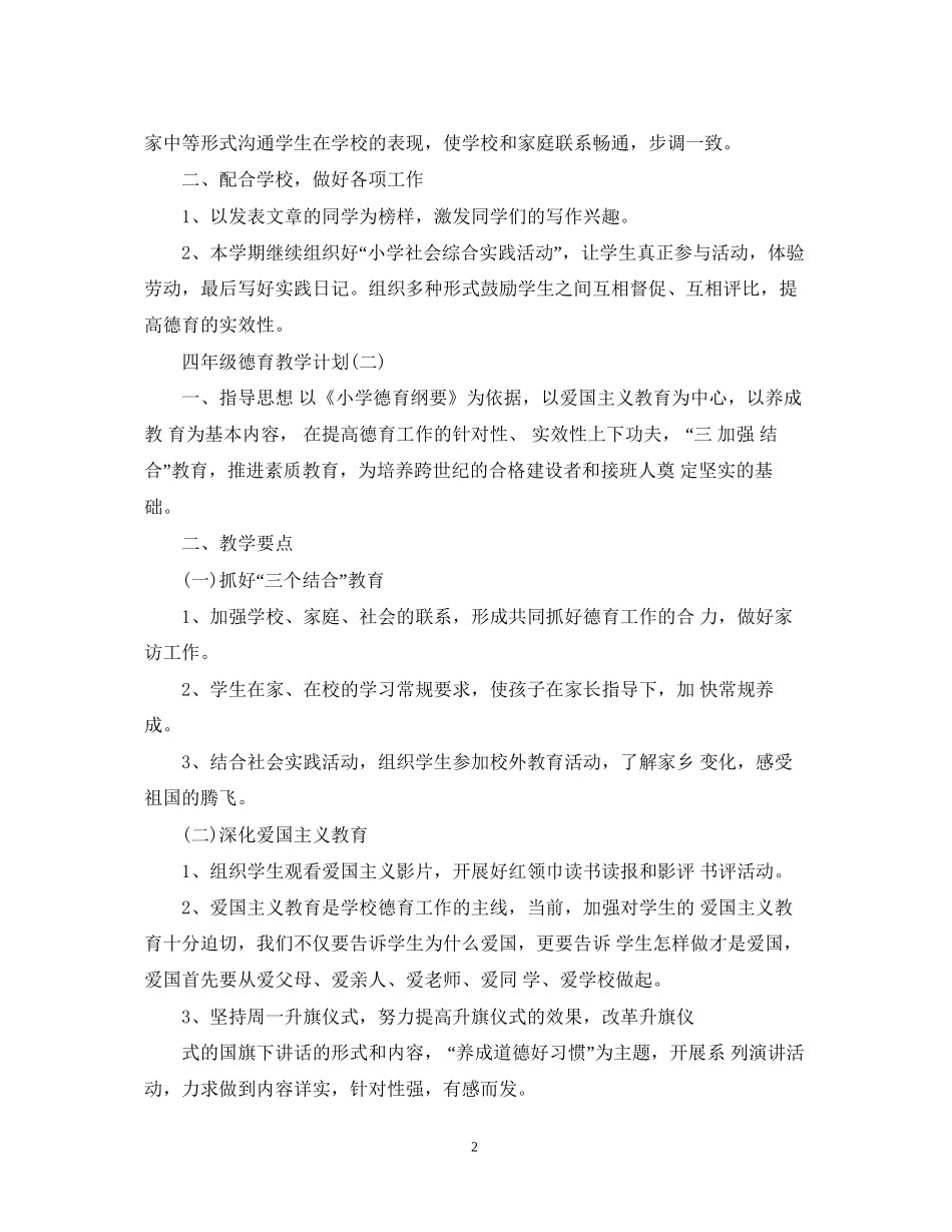四年级德育教学计划_第2页
