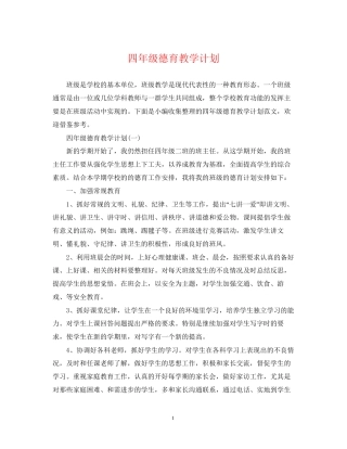 四年级德育教学计划