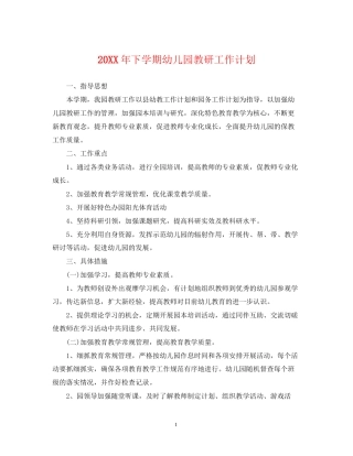 下学期幼儿园教研工作计划