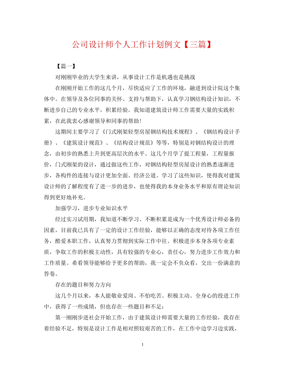 公司设计师个人工作计划例文【三篇】_第1页