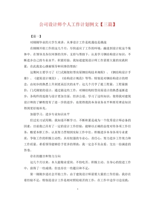 公司设计师个人工作计划例文【三篇】