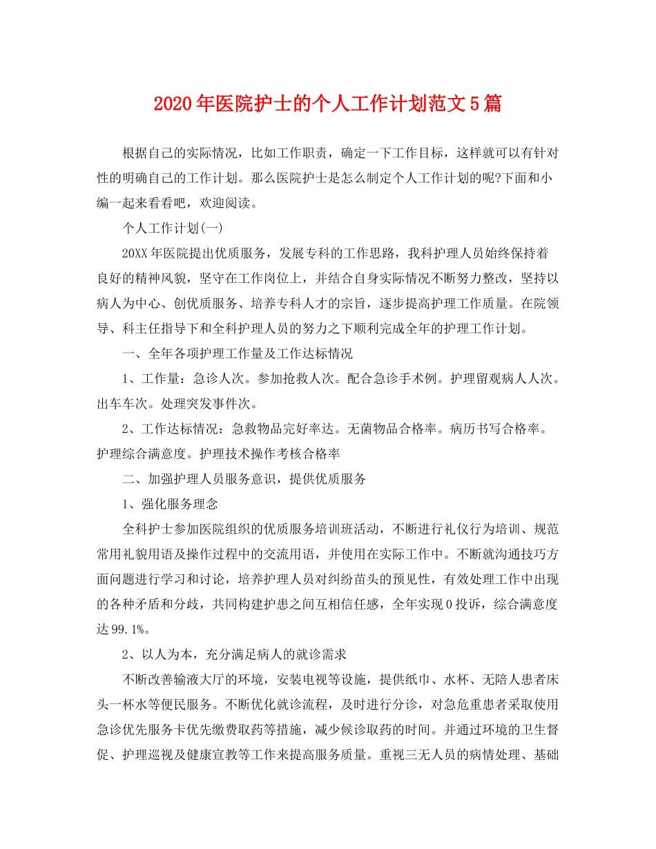 2020年医院护士的个人工作计划范文5篇_第1页