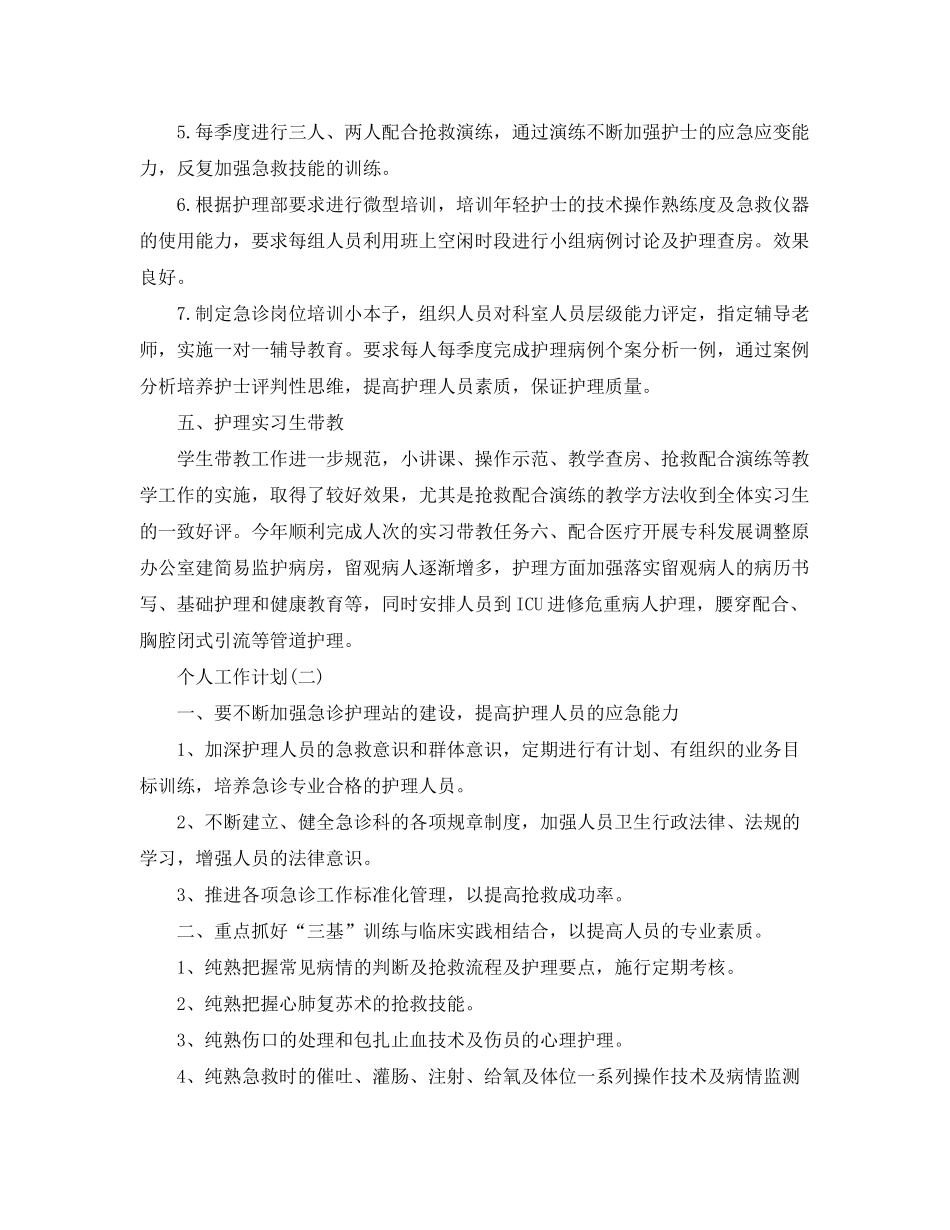 2020年医院护士的个人工作计划范文5篇_第3页