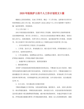 2020年医院护士的个人工作计划范文5篇