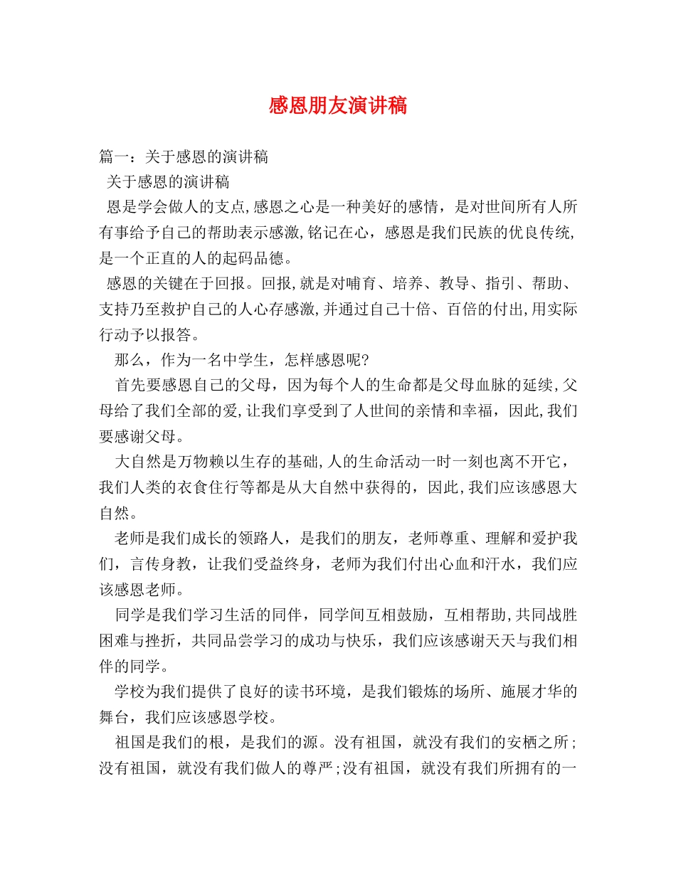 感恩朋友演讲稿 _第1页