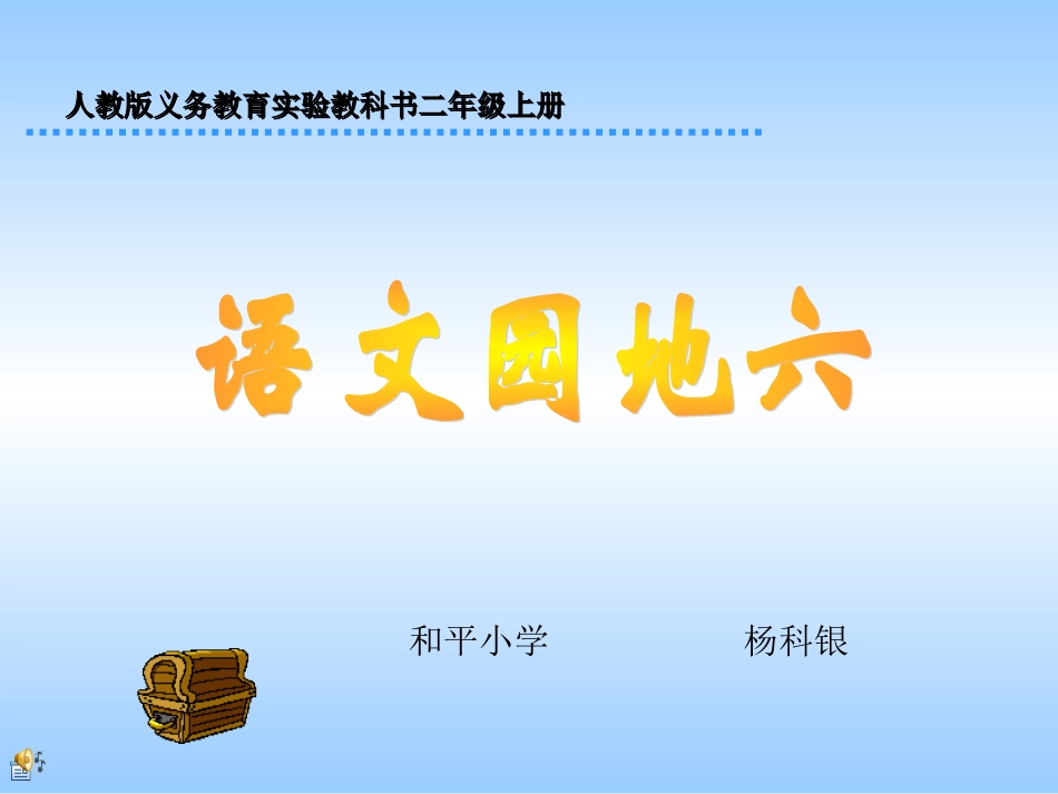 语文二年级上册《语文园地六》1课时PPT课件_第1页