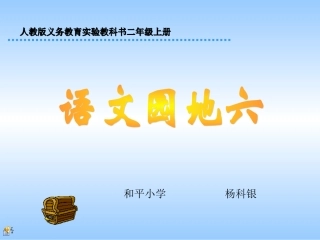 语文二年级上册《语文园地六》1课时PPT课件