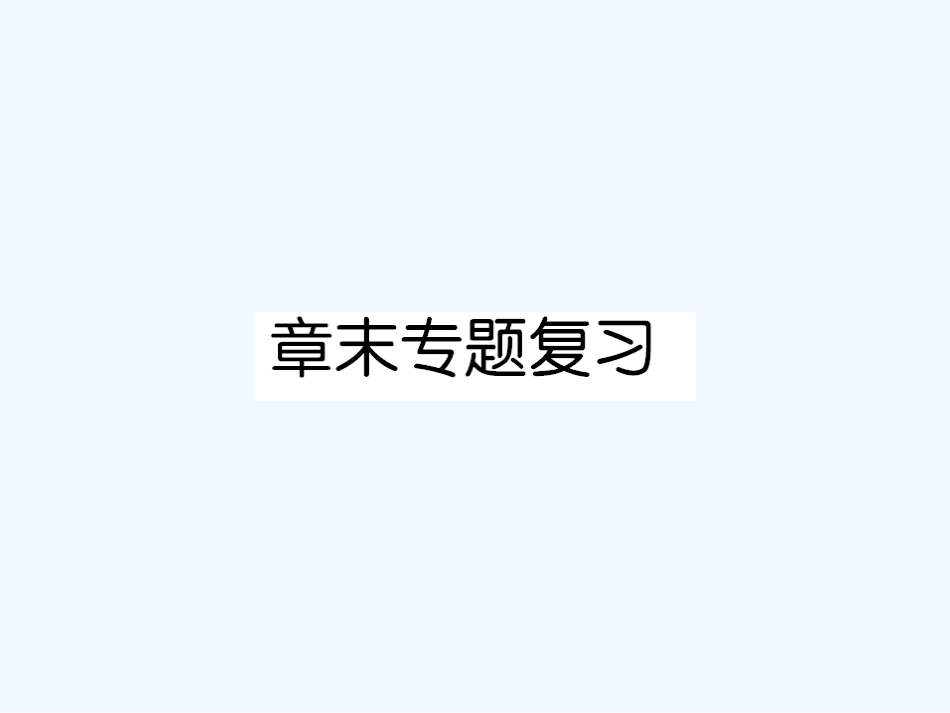 【成才之路】高中化学 第三章 烃的含氧衍生物 章末专题复习课件 新人教版选修5_第1页