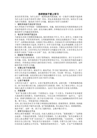 怎样使孩子爱上学习