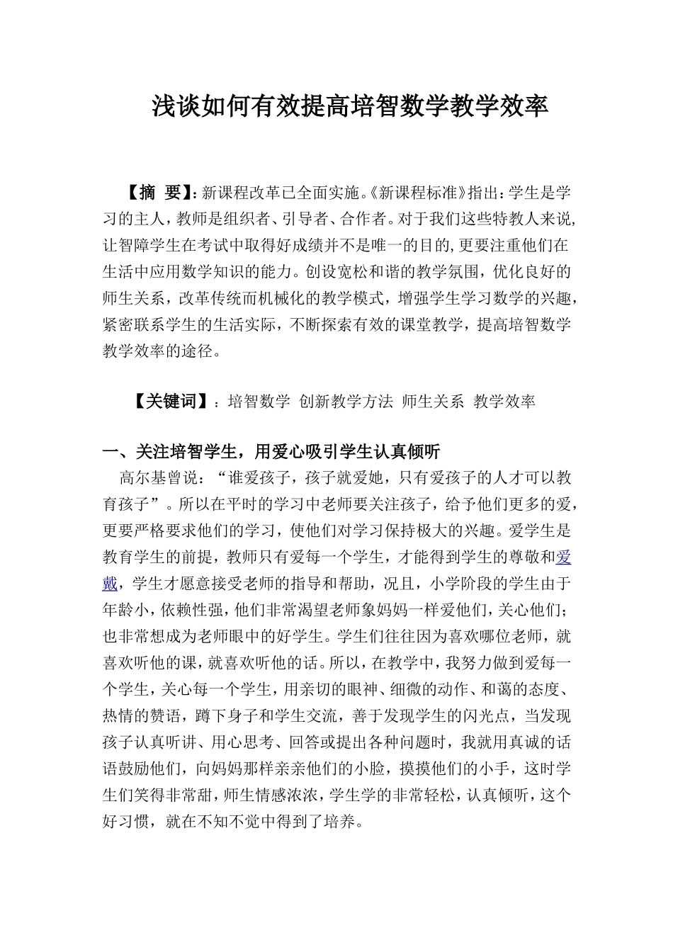 浅谈如何有效提高培智数学教学效率_第1页