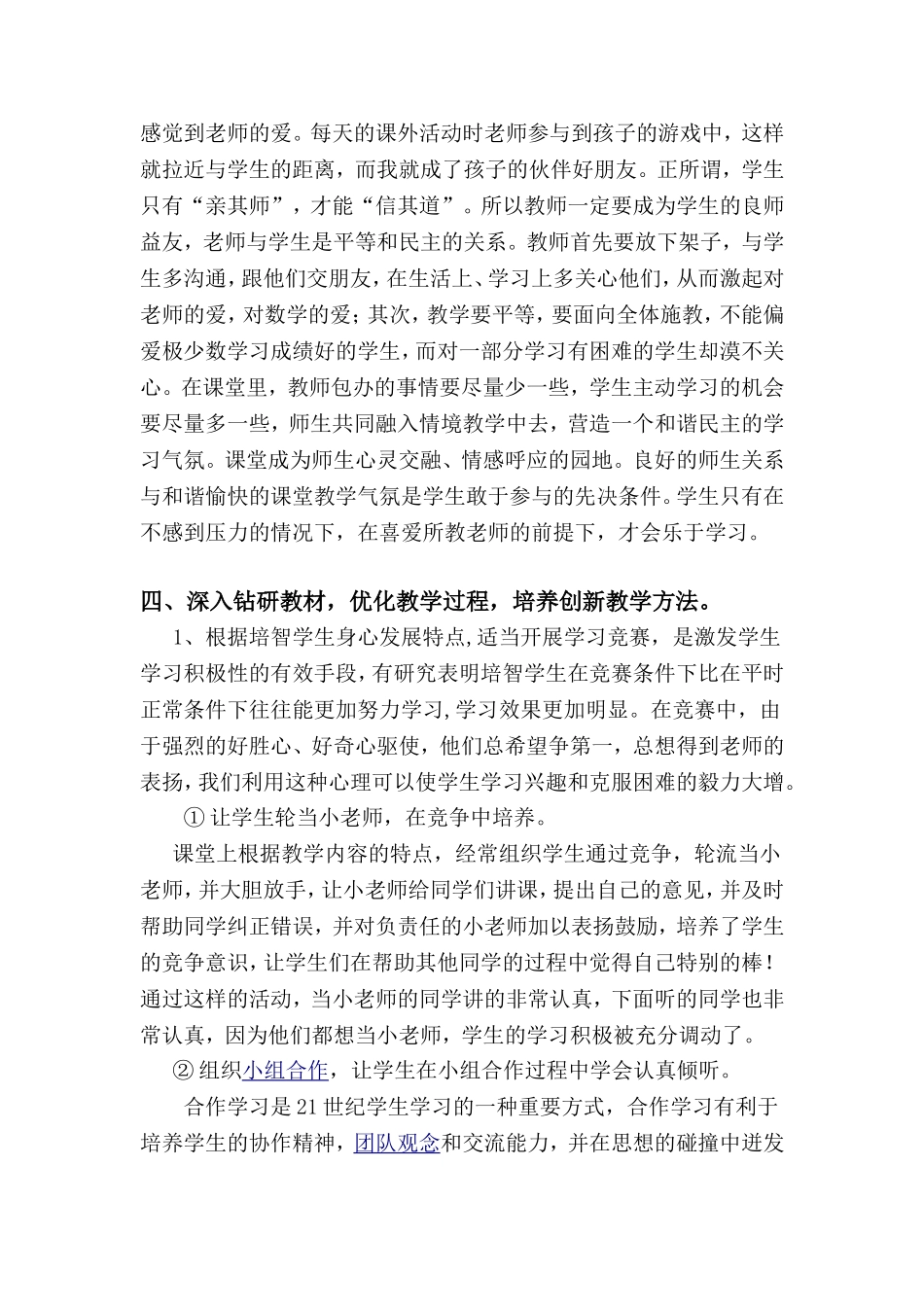 浅谈如何有效提高培智数学教学效率_第3页