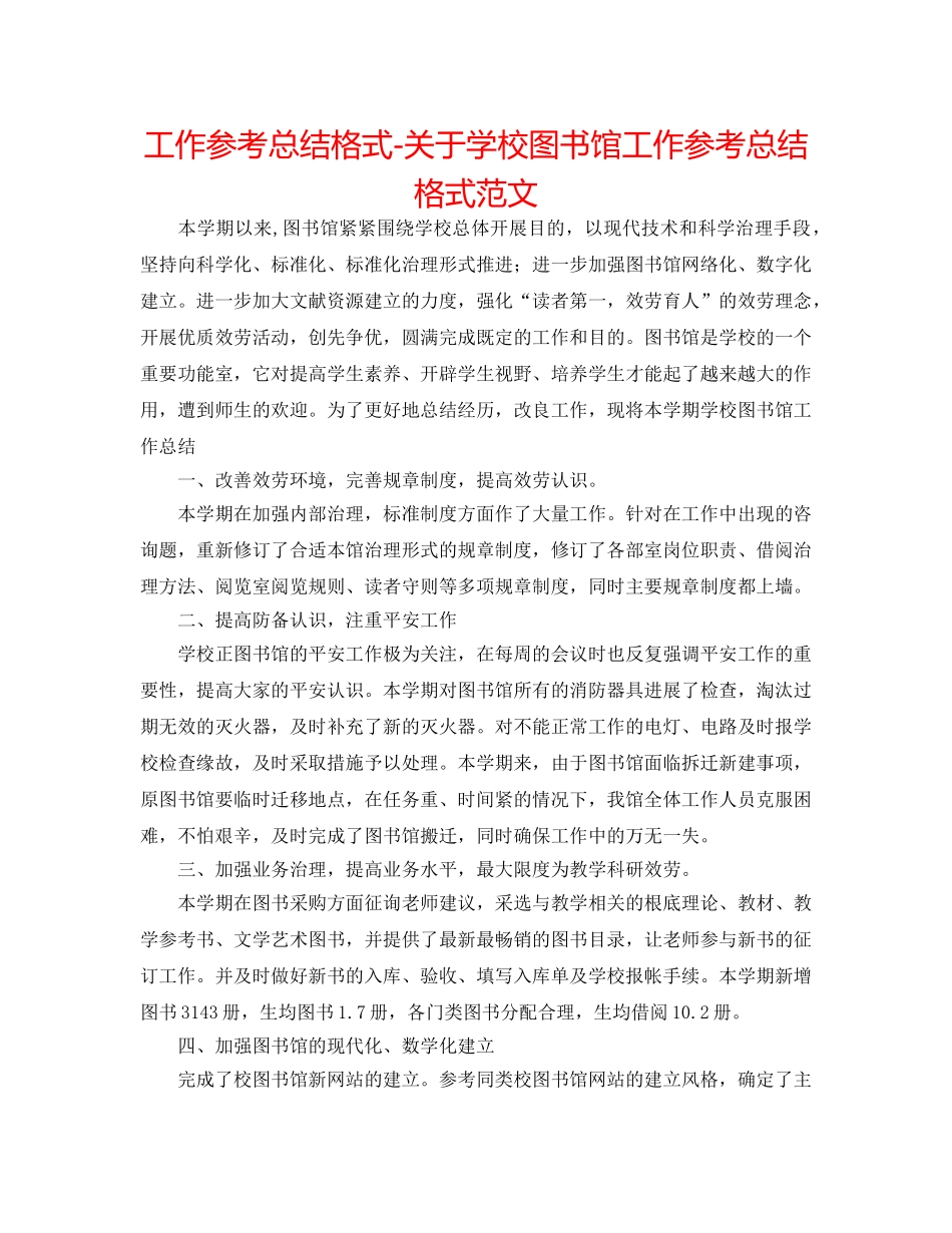工作参考总结格式-关于学校图书馆工作参考总结格式范文 _第1页