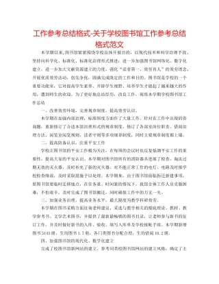 工作参考总结格式-关于学校图书馆工作参考总结格式范文 