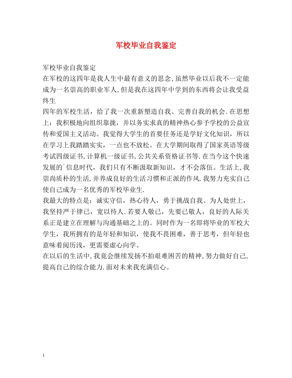 军校毕业自我鉴定 _第1页