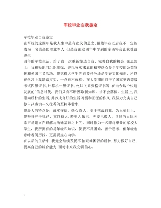 军校毕业自我鉴定 
