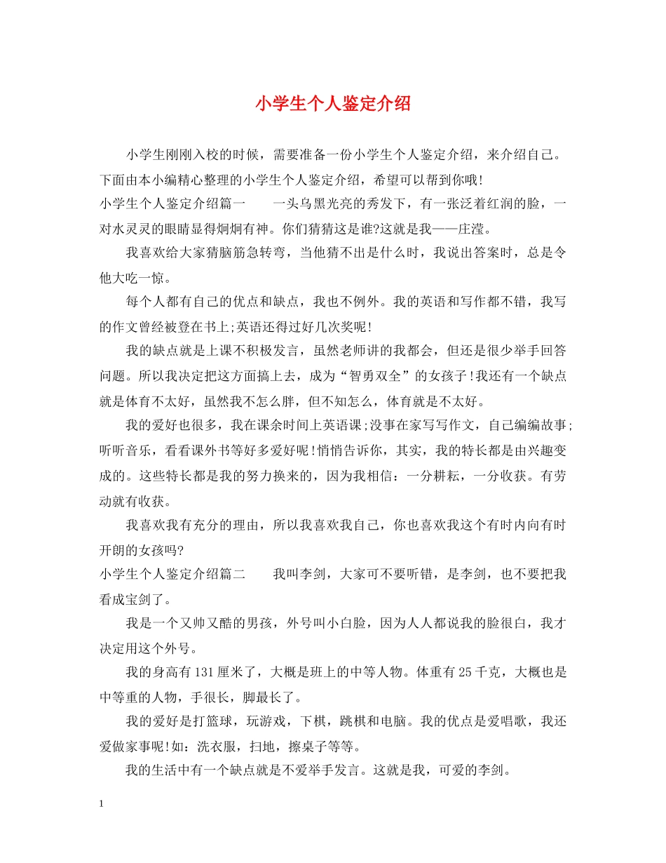 小学生个人鉴定介绍 _第1页