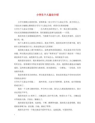 小学生个人鉴定介绍 